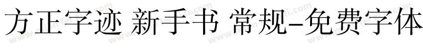 方正字迹 新手书 常规字体转换